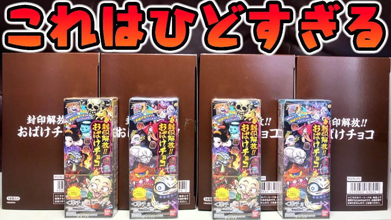 ガチギレ これはひどい ひどすぎる おばけチョコ全種コンプ目指して60箱開封した結果がヤバすぎる 食玩 Youtube