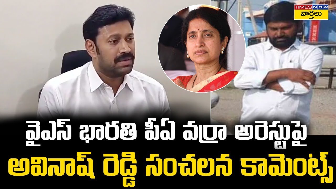 YS Avinash Reddy Reaction To Varra Ravindra Reddy Arrest || YS Jagan ...
