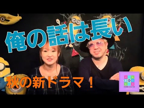 ドラマレビュー「俺の話は長い」生田斗真、小池栄子。のんちともえこ