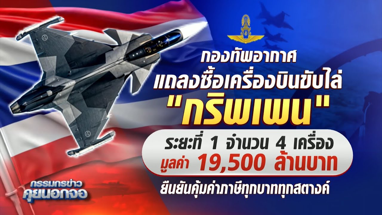 'กองทัพอากาศ' เผยแพร่คลิปเครื่องบินขับไล่แบบ GRIPEN E/F
