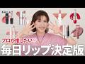 【毎日リップ】プロがオススメする、大人に似合う毎日リップのモーヴ系の決定版💄いま買うならこの1本から!黄み寄り・青み寄り・ツヤ・マットの比較表の中から自分にぴったりの1本を見つけてみて🙌