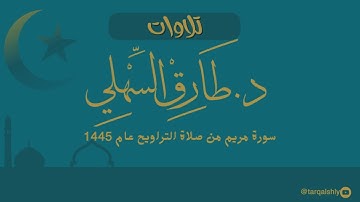 سورة مريم من صلاة التراويح عام 1445 للشيخ د. طارق بن سعيد السهلي