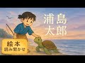 【浦島太郎】幼児向け絵本読み聞かせ|日本昔ばなし・童話|1歳〜4歳向け