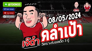 วิเคราะห์บอลวันนี้ 3 คู่ | วันพุธที่ 08 พฤษภาคม 2567 | By เจ๊ดำ