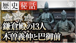 2022年大河ドラマ「鎌倉殿の13人」が100倍面白くなる木曽義仲と巴御前｜小名木善行