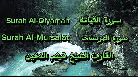 سورة القيامة و المرسلات للقارئ الشيخ هيثم الدخين Surah Al-Qiyamah , Surah Al-Mursalat