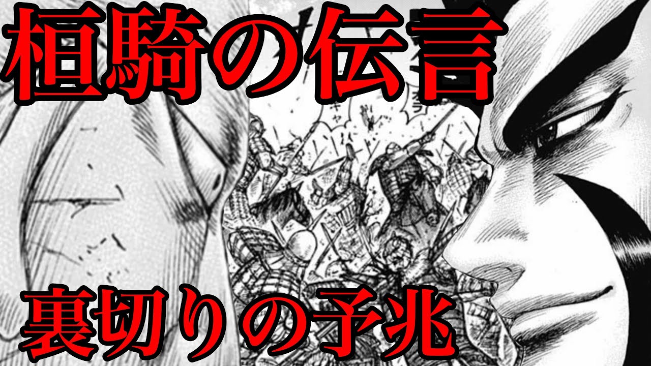 キングダム 桓騎の伝言 雷土が衝撃を受けた作戦の内容とは 秦国を裏切る壮大な計画が明らかになる 680話考察 681話ネタバレ Youtube