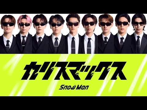 カリスマックス (歌割り) 【SnowMan】