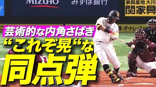 【技巧派あきら】中村晃 華麗過ぎるインコース捌きで同点弾【今季3号】