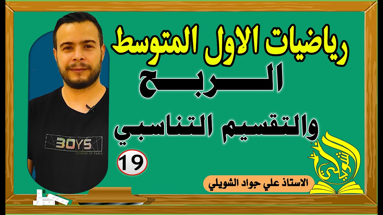 رياضيات الاول متوسط /الربح والتقسيم التناسبي / صفحة 48