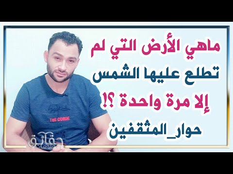 ماهي الأرض التي لم تطلع عليها الشمس إلا مرة واحدة معلومات مدهشة قد لا تعرفها