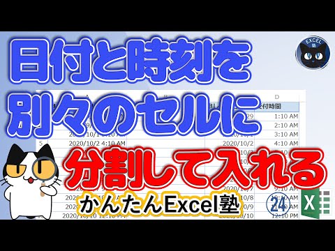 日付と時間が入力されたセルを分割、2つに分ける目からウロコの技、Excel塾のスキルアップの仕事術24回