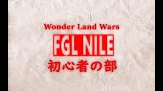 【WLW】FGLナイル WLW配信 初心者の部145【ワンダーランドウォーズ】