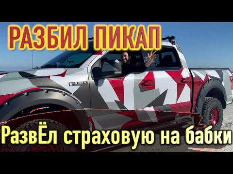 Попал в аварию, Форд пикап в утиль! Наварился на страховке Купил новую тачку на аукционе Copart