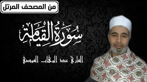 سورة القيامة ll القارئ عبد الوهاب القوصي ll تلاوة خاشعة