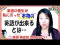 【英語習得のコツ・英語改革】”本当の” 英語が出来る! とは… ネイティブ英語はもう古い? 自分の英語に自信を持つ！ 日本人英語に慣れてもいいんじゃない？無料動画英語アドバイス 【#317】