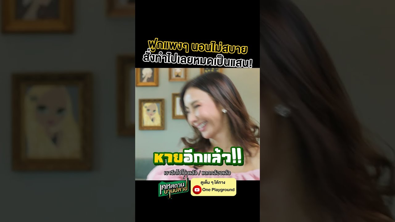 [#SHORTS CLIP] ฟูกแพงๆ มันนอนไม่สบาย สั่งทำไปเลยหลักแสน! l เคหสถานบานปลาย l One Playground