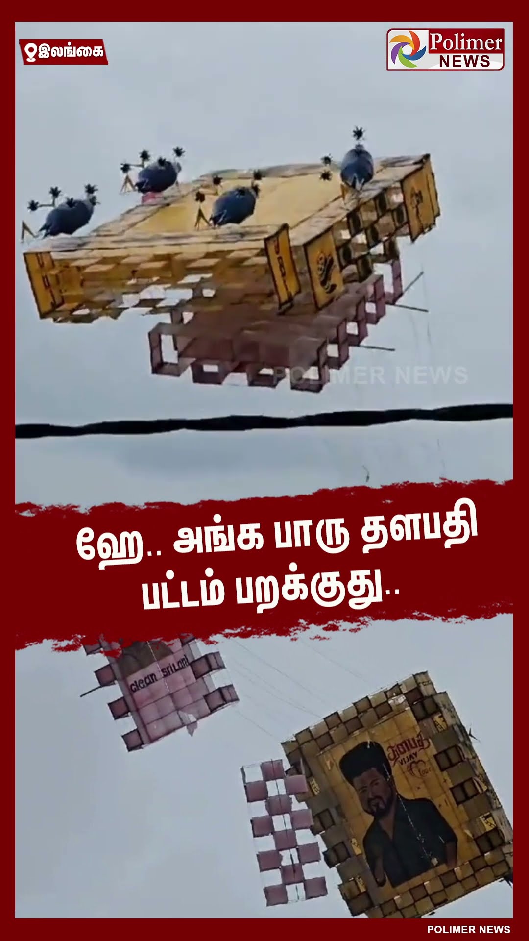 ஹே.. அங்க பாரு தளபதி பட்டம் பறக்குது.. #shorts