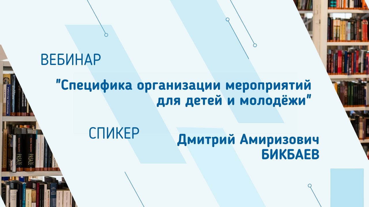 Дмитрий Бикбаев. Вебинар 