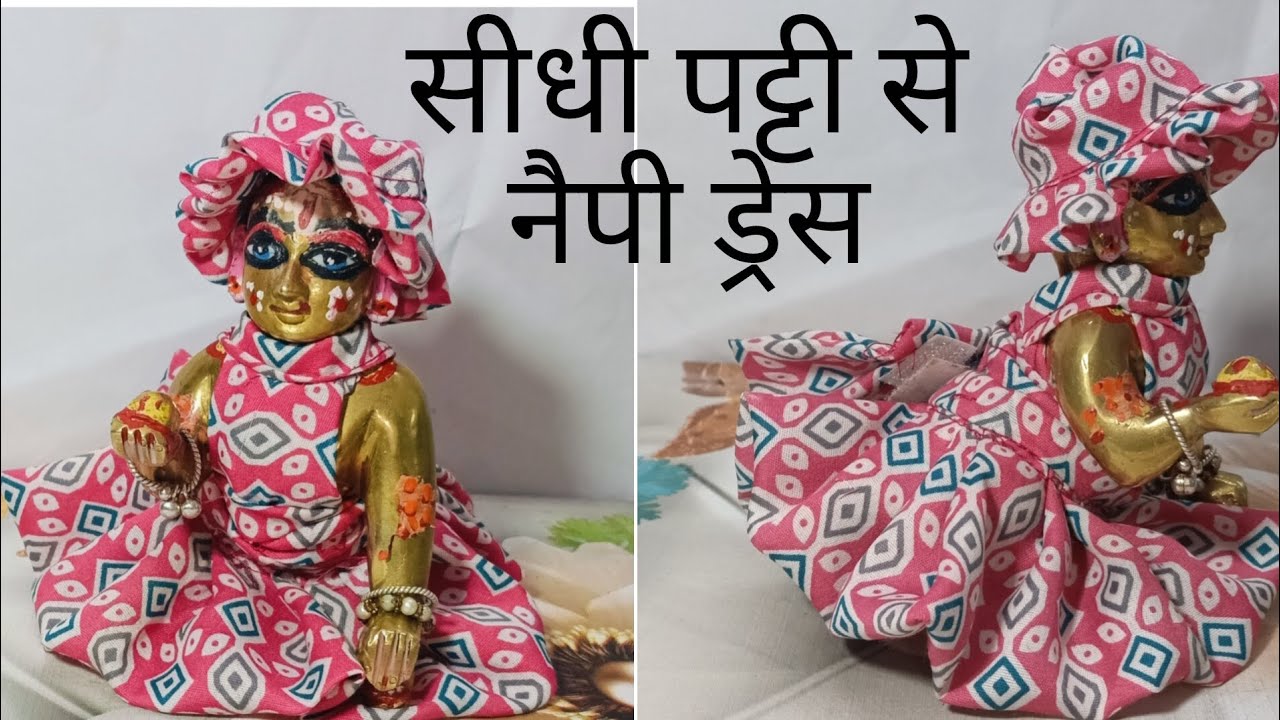 सिर्फ सीधी पट्टी से ब्यूटीफुल नैपी ड्रेस कैसे बनाए।।How Make to New Nappy Dress For Laddu Gopal ji।