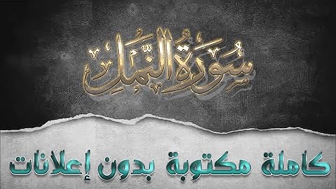 سورة النمل تلاوة سعد الغامدي كاملة مكتوبة بدون إعلانات