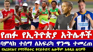 Ethiopian sport news  today | የዛሬ ስፖርት ዜና | mensur abdulkeni bisrat sport today |arif sport Ethiopia