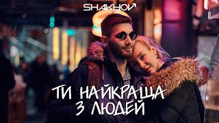 SHAKHOV - Ти найкраща з людей [MOOD VIDEO WITH LYRICS]