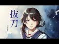 羽生まゐご『 抜刀 』⚔️(Cover)【 オリジナルMV 】歌ってみた☆コルチカム