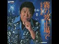 石原裕次郎 青いサファイヤ