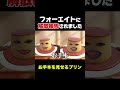 フォーエイト解散報告 #おすすめ #フォーエイト