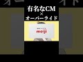 有名なCM オーバーライド Shorts