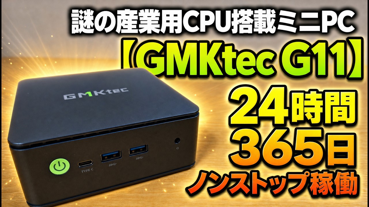 Mini PC with a Mysterious Industrial CPU [GMKtec G11] 24/7 Non 