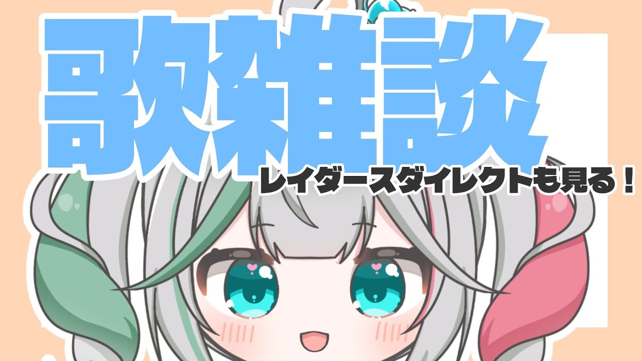 💚〘 #雑談 〙お花界のお話&お歌！✨23時からレイダースダイレクトもみたい！！🎮 #歌枠 / Talking Karaoke〘 花百合ちゅみ/ぶいぱい 〙