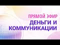 ДЕНЬГИ И КОММУНИКАЦИИ. Прямой эфир Чермена Дзотти и Виталия Тихомирова!