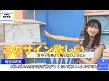 大物声優のサインを欲しがるさやっち 檜山沙耶 ウェザーニュース(切り抜き)