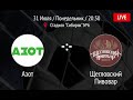 Live! Азот -:- Щегловский Пивовар, Высшая Лига (31.07.2023)