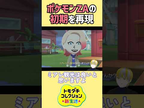 【トモコレ】ポケモンZAの初めを再現⁉ZA主人公とガイの話題はミアレシティ観光⁉【トモダチコレクションわくわく生活】
