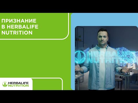 Признание в Herbalife