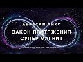 Абрахам Хикс - Закон Притяжения   Супер Магнит 🧲🌪🧚🏻