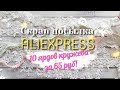 Скрапбукинг 🌸 заказ с Алиэкспресс 🌸 супер-выгодно!