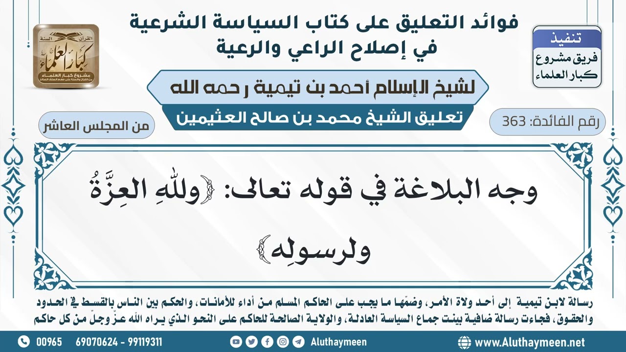 363- وجه البلاغة في قوله تعالى: ﴿وللهِ العِزَّةُ ولرسولِه﴾ - ابن عثيمين