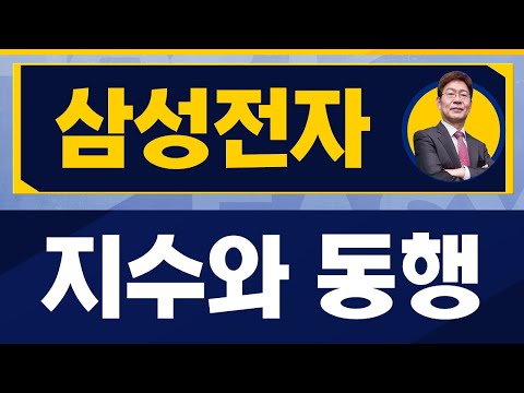 종합주가지수와 동행 긴 관점 투자 삼성전자 005930 