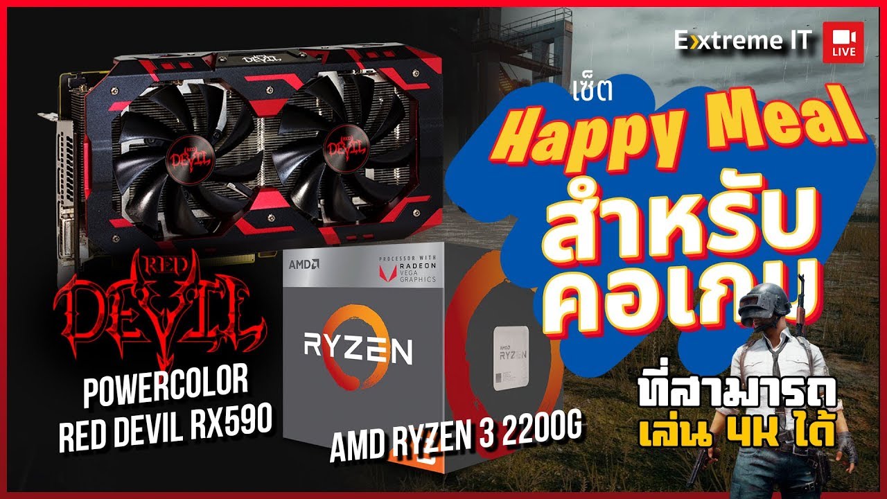 งบ 23,XXX บาท ก็หวดเกม 4K ได้กับ Ryzen3 2200G+RX590 มาพร้อมSSD480 และแรม 16 GB