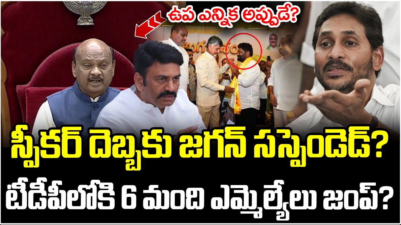 Speaker Big Shock To YS Jagan | YCP 6 MLAs Joining TDP Party? | Chandrababu | AP News |Katta Karthik