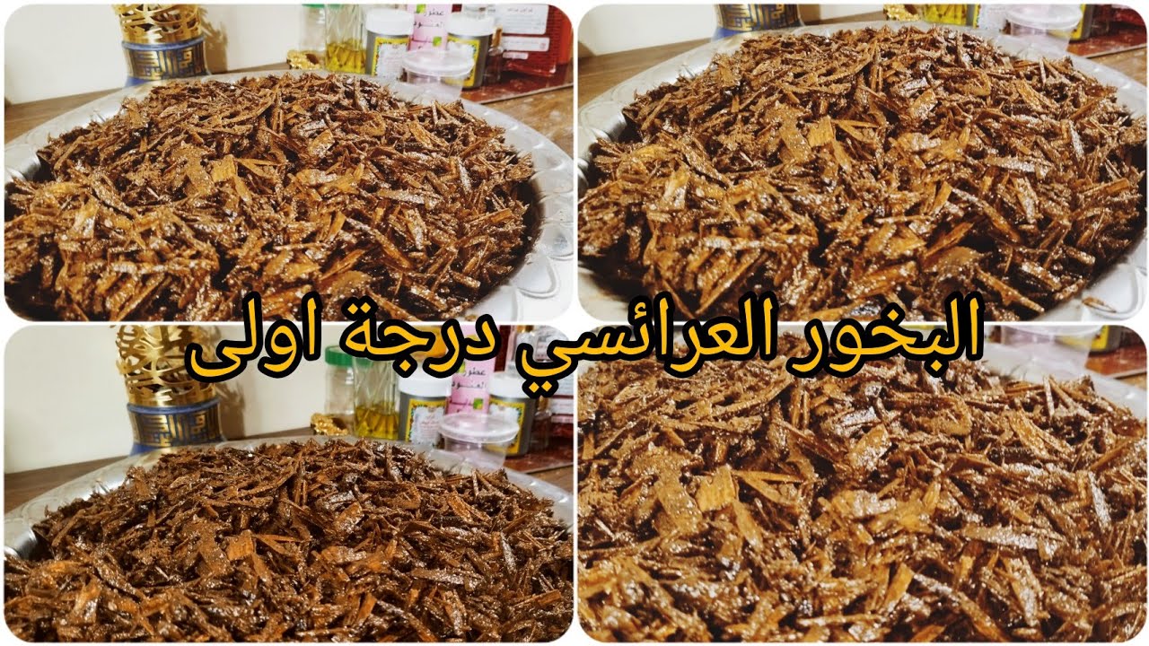 طريقه عمل البخور العرائسي درجة اولى بخور كبريت الصندل مع كل الأسرار والتكاتف🔥🔥🔥💯💯