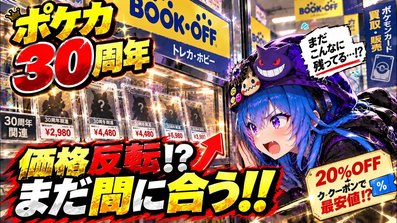 Pokémon TCG 30th Anniversary] Has the Market Turned Around!? Still