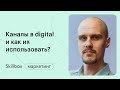 Каналы привлечения клиентов в онлайн. Марафон по digital-маркетингу