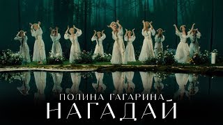 ►Полина Гагарина ― НАГАДАЙ (Премьера клипа 2024)