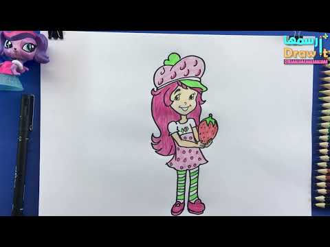 ستروبري شورت كيك كيفية رسم ستروبري شورت كيك how to draw strawberry  shortcake mp3