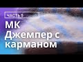 МК Джемпер с карманом. 5 Часть.